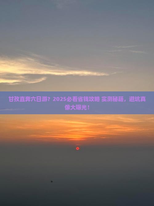 甘孜去西藏六日游
