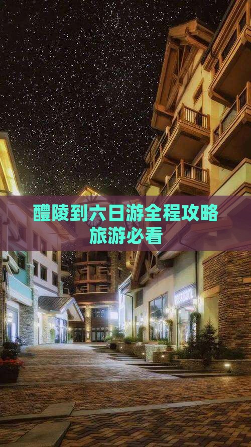 醴陵到西藏六日游