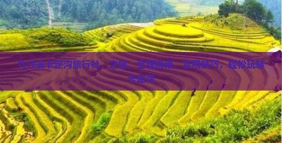 九江去西藏卡定沟旅行社