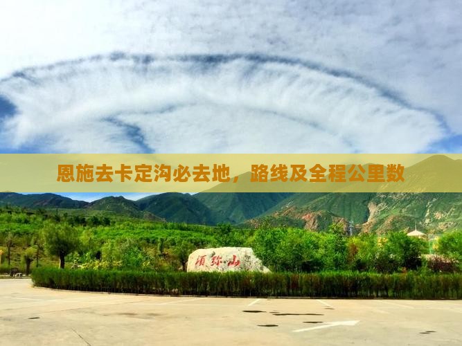 恩施去西藏卡定沟必去地