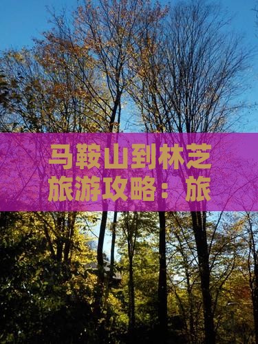 马鞍山到西藏林芝哪里玩