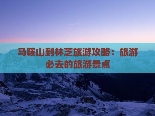 马鞍山到西藏林芝哪里玩