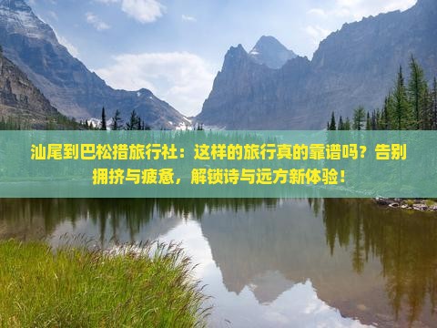 汕尾到西藏巴松措旅行社