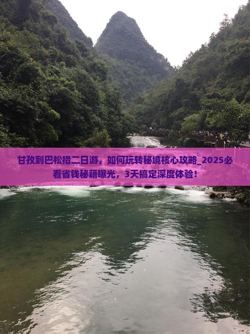 甘孜到西藏巴松措二日游