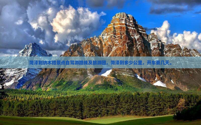 菏泽到西藏纳木措景点