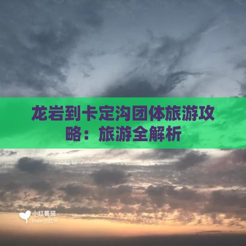 龙岩到西藏卡定沟团体旅游
