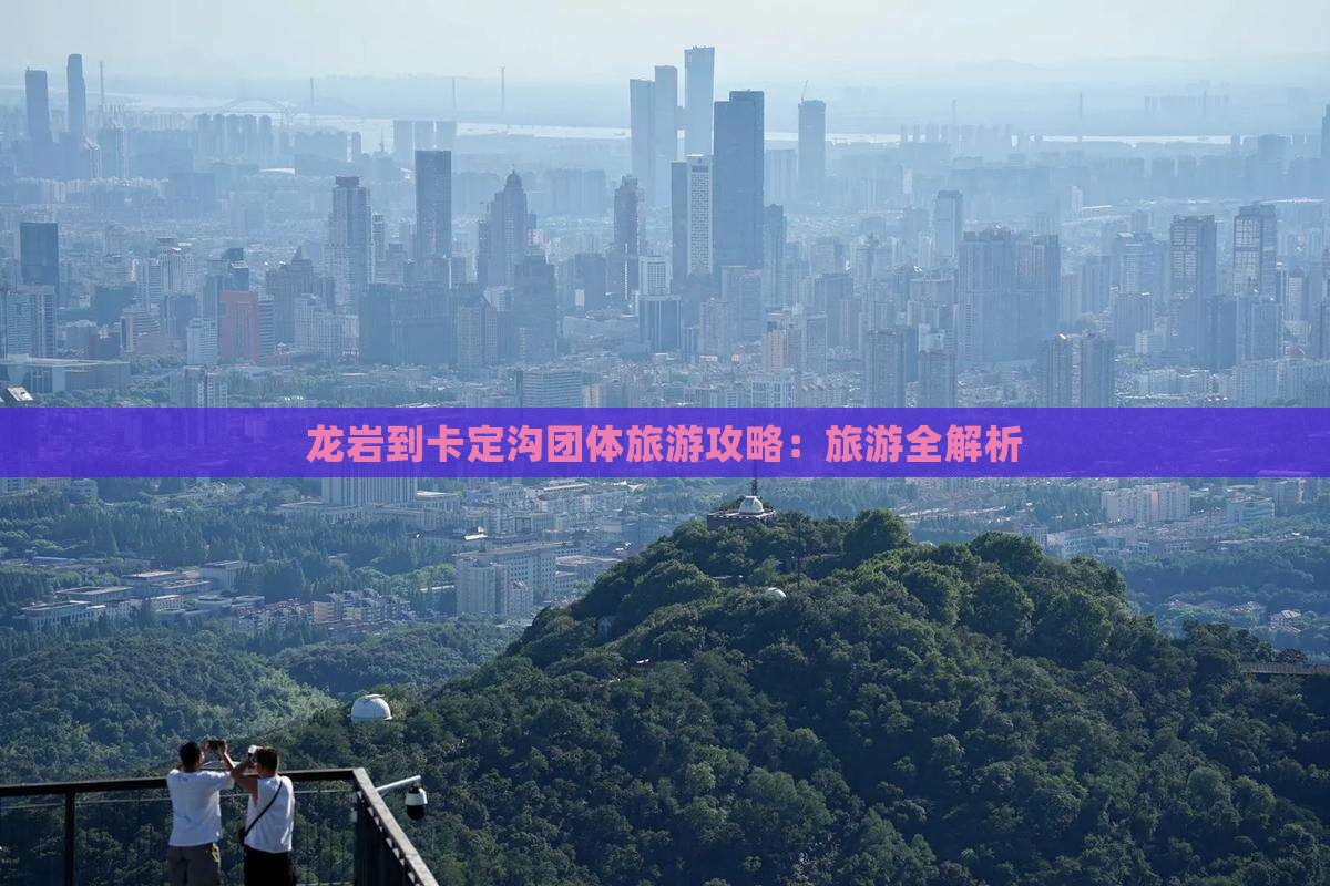 龙岩到西藏卡定沟团体旅游