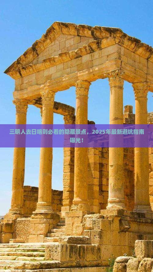 三明去西藏日喀则必去地