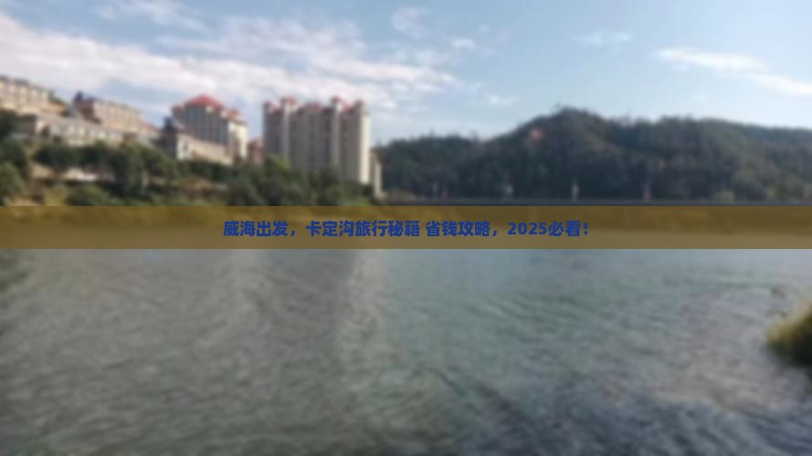 威海到西藏卡定沟旅行社