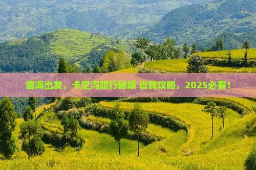 威海到西藏卡定沟旅行社