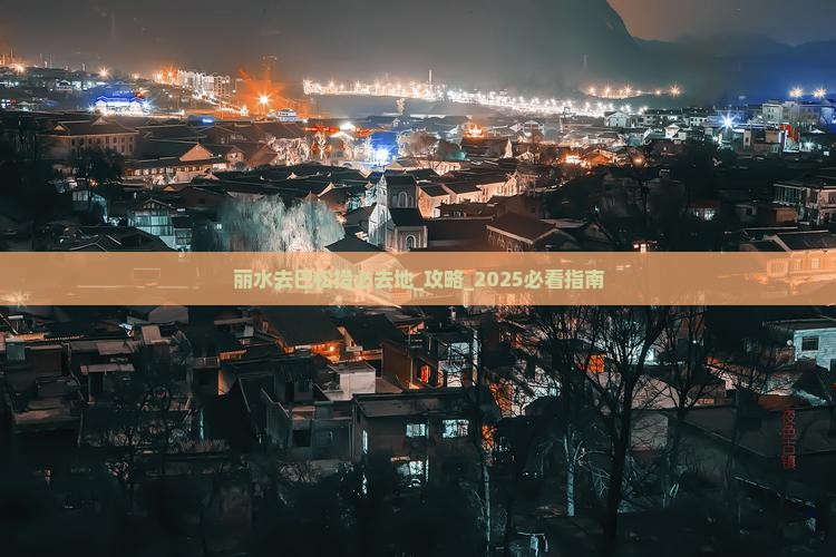 丽水去西藏巴松措必去地