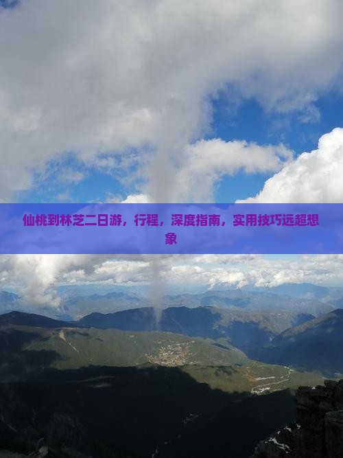仙桃到西藏林芝二日游