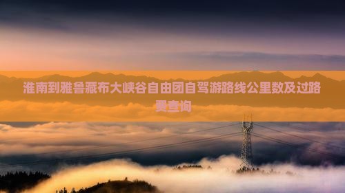 淮南到西藏雅鲁藏布大峡谷自由团