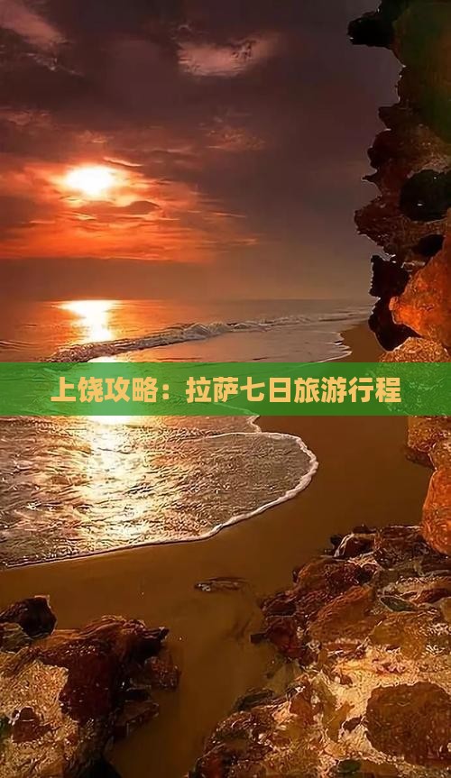 上饶去西藏拉萨七日游