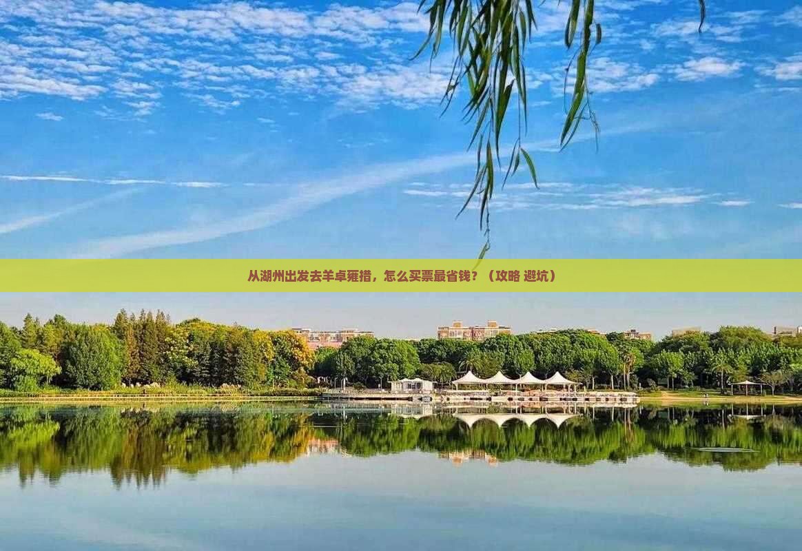 湖州到西藏羊卓雍措门票 湖州到西藏羊卓雍措门票
