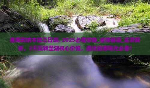 淮南到西藏纳木措三日游