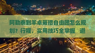 阿勒泰到西藏羊卓雍措自由团