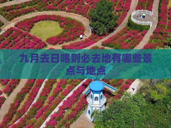 九月去日喀则必去地有哪些景点与地点