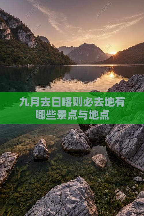 九月去日喀则必去地有哪些景点与地点