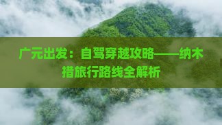 广元出发：自驾穿越攻略——纳木措旅行路线全解析