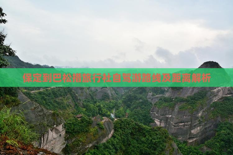 保定到巴松措旅行社自驾游路线及距离解析