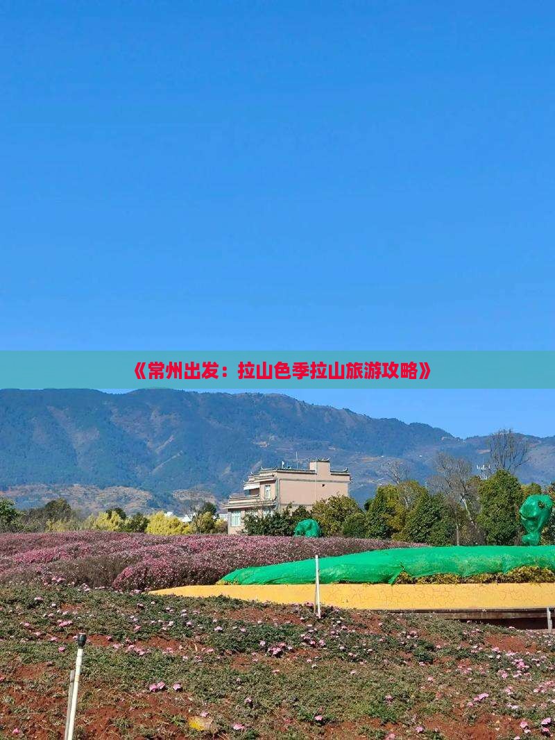 《常州出发：拉山色季拉山旅游攻略》