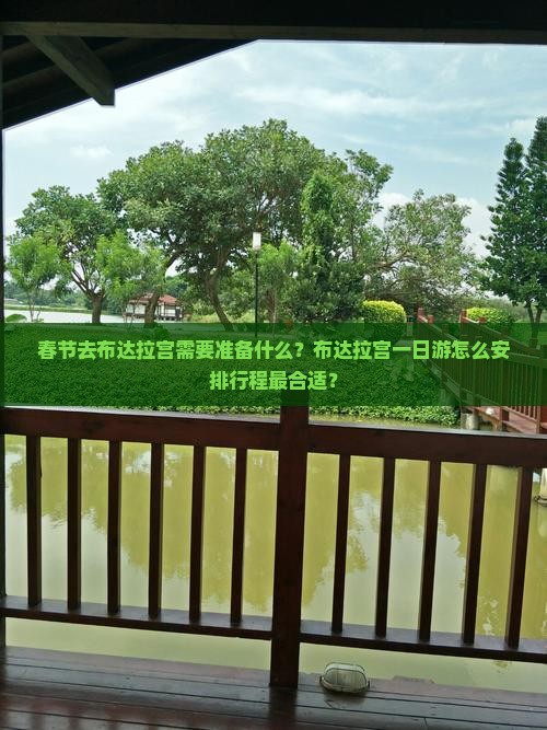 春节去布达拉宫需要准备什么？布达拉宫一日游怎么安排行程最合适？