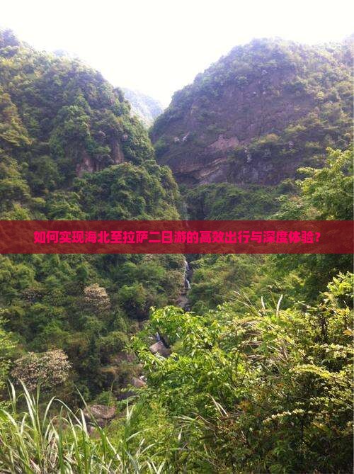 如何实现海北至拉萨二日游的高效出行与深度体验？