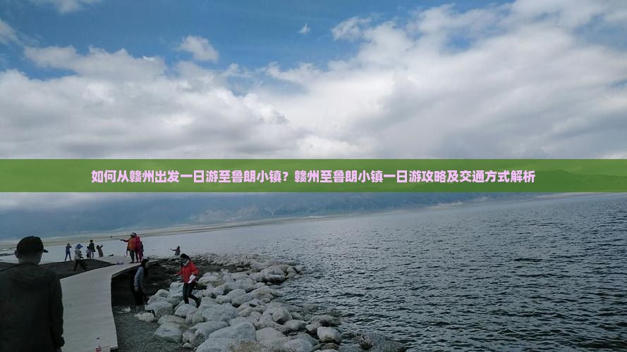 如何从赣州出发一日游至鲁朗小镇？赣州至鲁朗小镇一日游攻略及交通方式解析