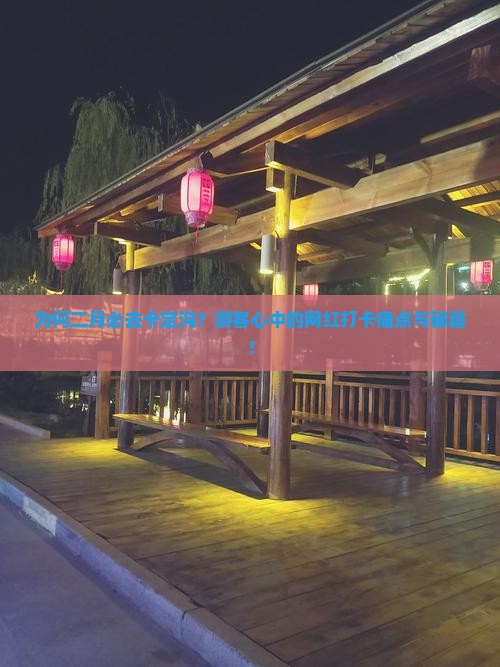 为何二月必去卡定沟？游客心中的网红打卡痛点与秘籍！