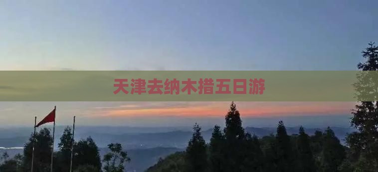 天津去纳木措五日游