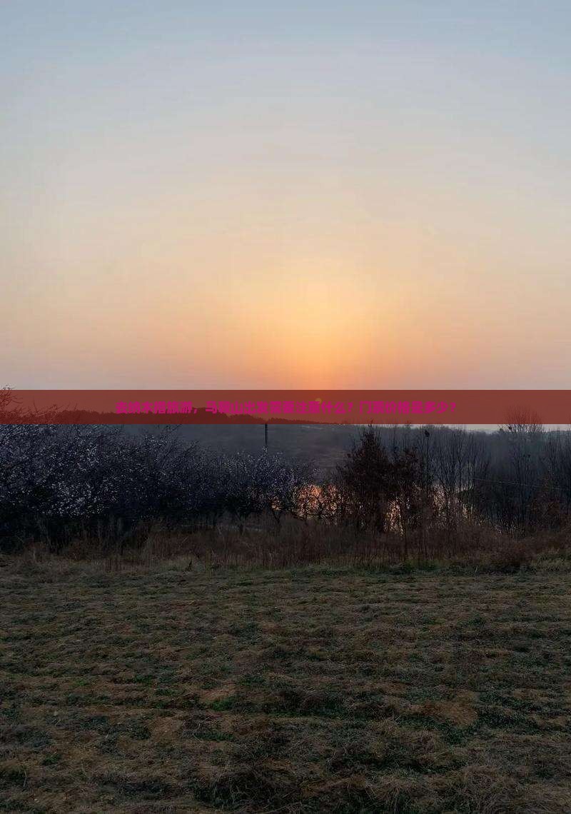 去纳木措旅游，马鞍山出发需要注意什么？门票价格是多少？