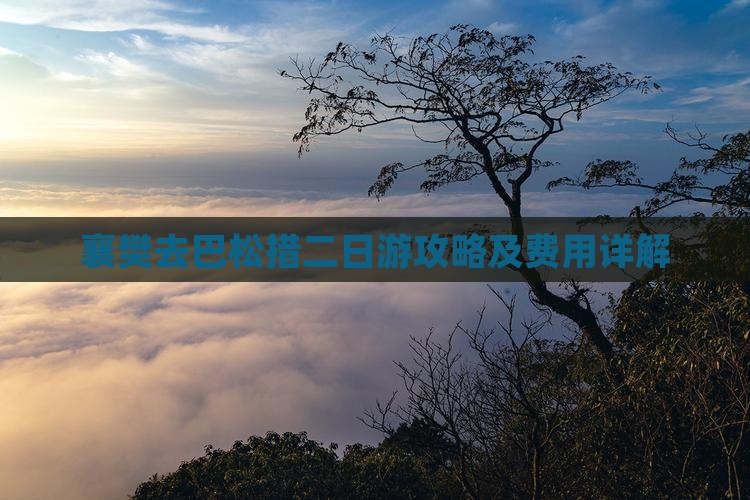 襄樊去巴松措二日游攻略及费用详解