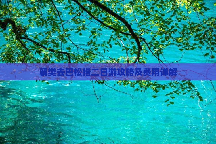 襄樊去巴松措二日游攻略及费用详解