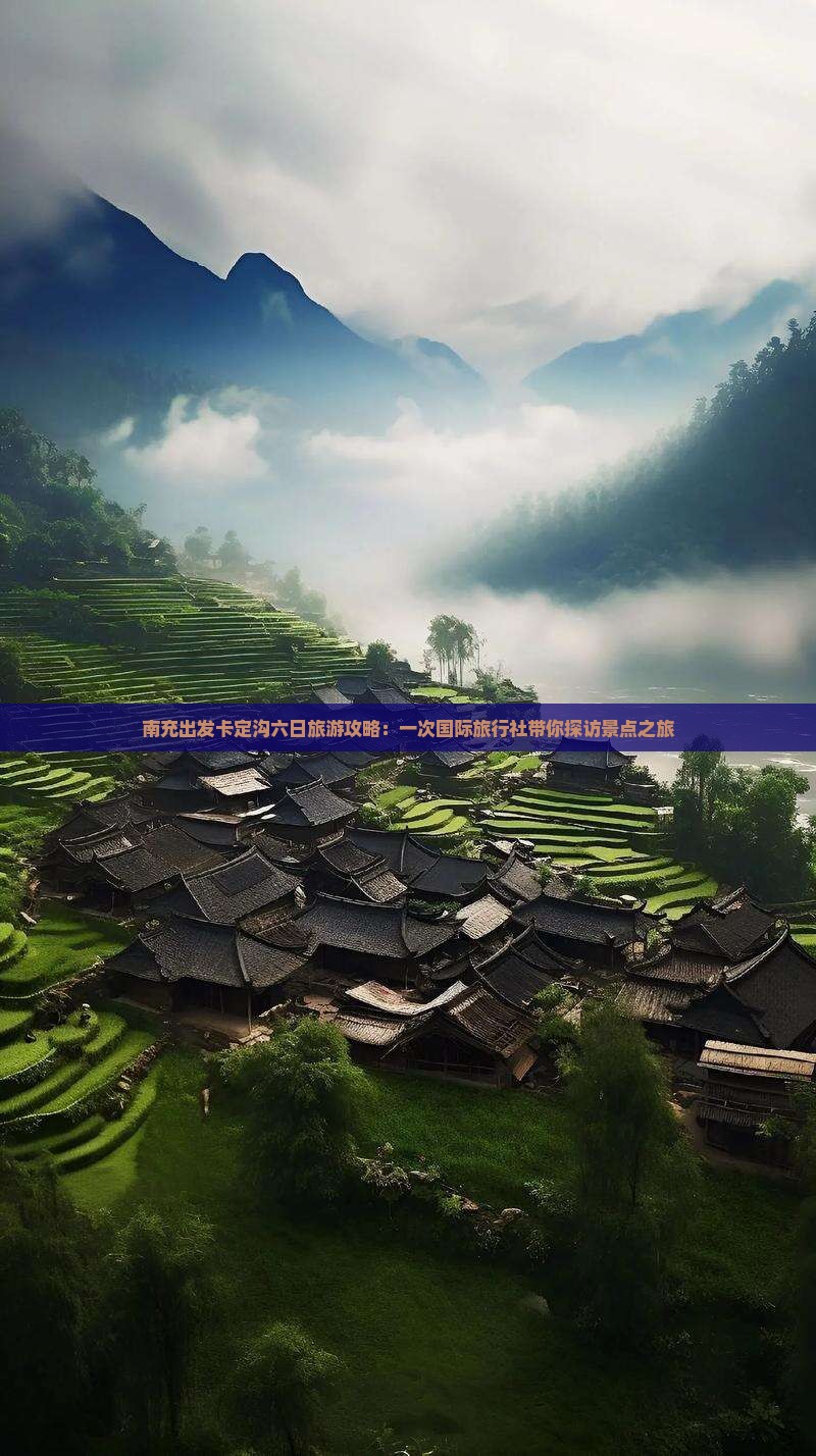 南充出发卡定沟六日旅游攻略：一次国际旅行社带你探访景点之旅