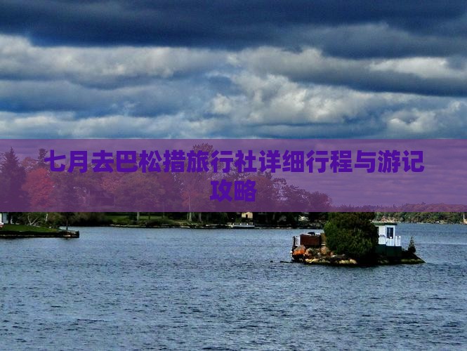 七月去巴松措旅行社详细行程与游记攻略