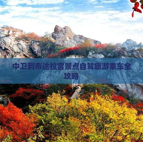 中卫到布达拉宫景点自驾旅游乘车全攻略