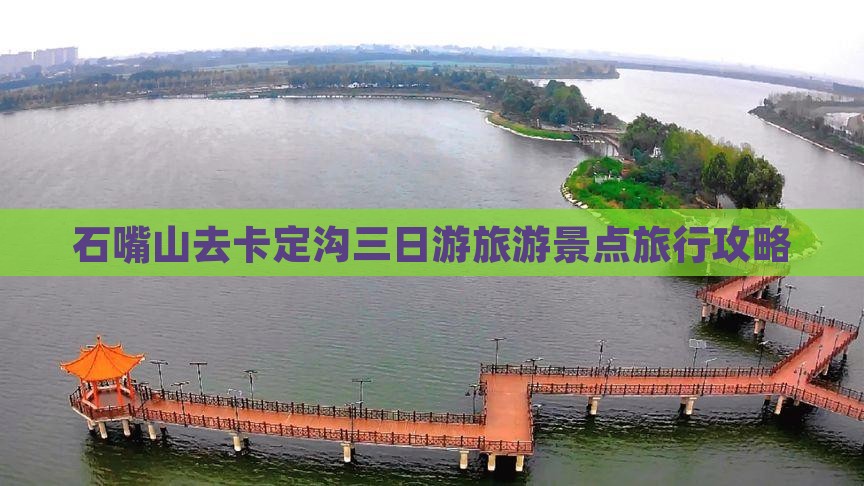 石嘴山去卡定沟三日游旅游景点旅行攻略
