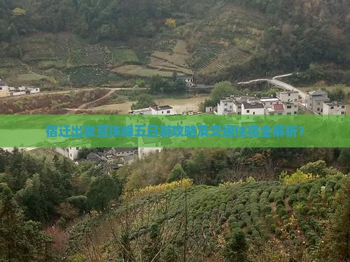 宿迁出发至珠峰五日游攻略及交通住宿全解析？