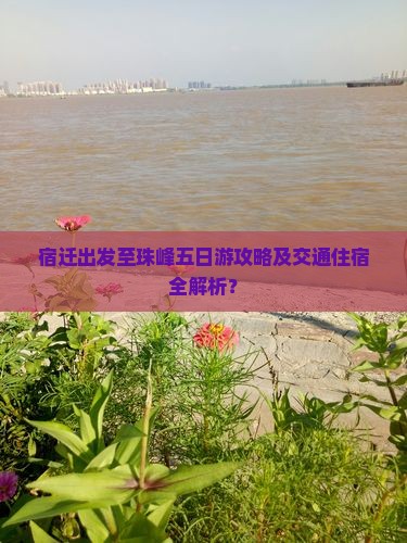 宿迁出发至珠峰五日游攻略及交通住宿全解析？