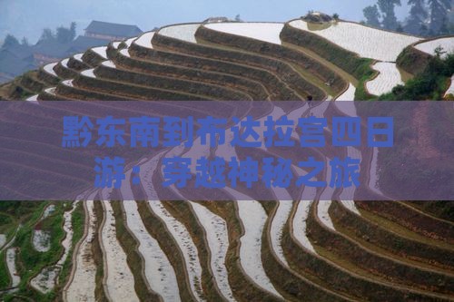 黔东南到布达拉宫四日游：穿越神秘之旅