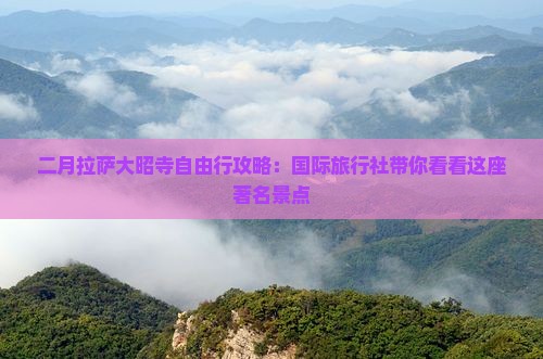 二月拉萨大昭寺自由行攻略：国际旅行社带你看看这座著名景点