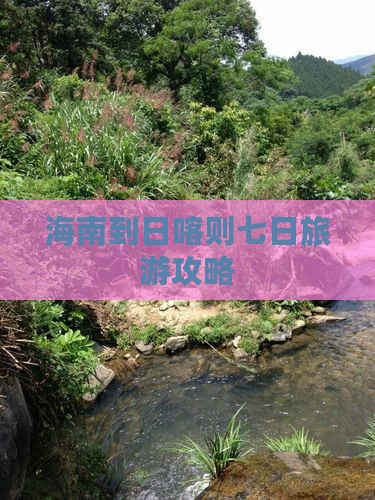 海南到日喀则七日旅游攻略