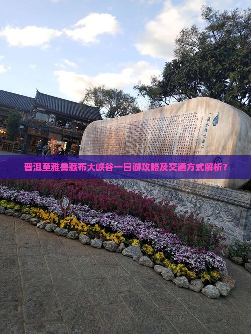 普洱至雅鲁藏布大峡谷一日游攻略及交通方式解析？