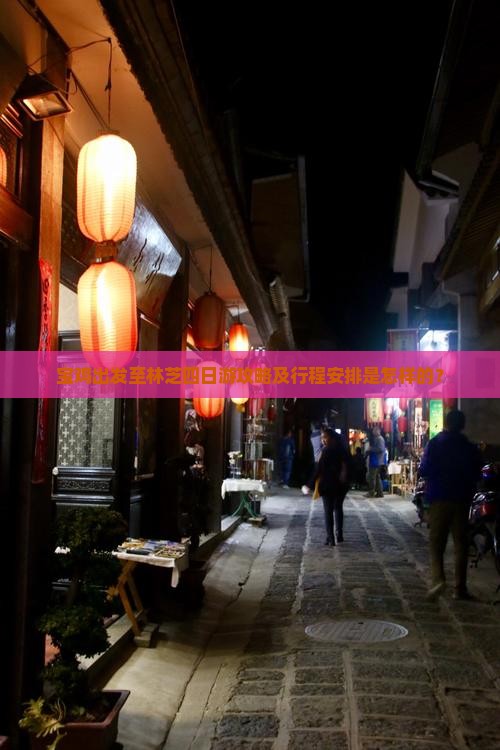 宝鸡出发至林芝四日游攻略及行程安排是怎样的？