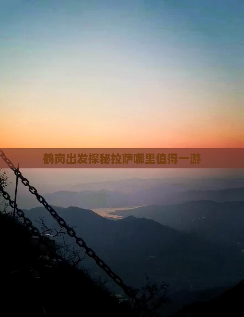 鹤岗出发探秘拉萨哪里值得一游
