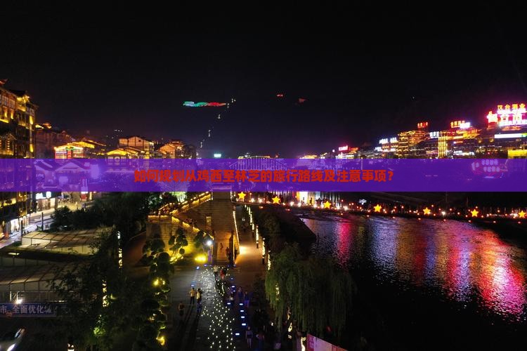如何规划从鸡西至林芝的旅行路线及注意事项？