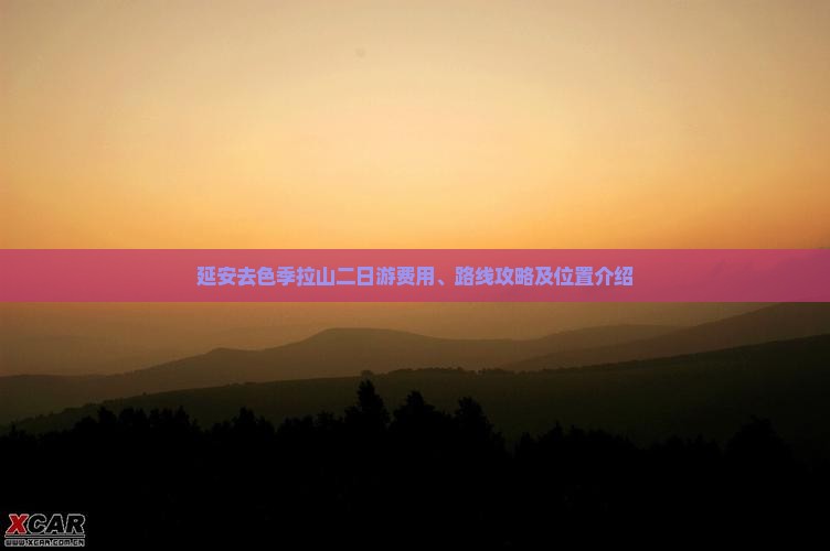 延安去色季拉山二日游费用、路线攻略及位置介绍