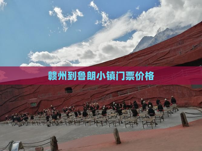 赣州到鲁朗小镇门票价格