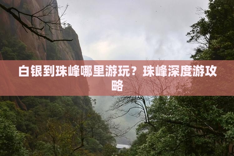 白银到珠峰哪里游玩？珠峰深度游攻略